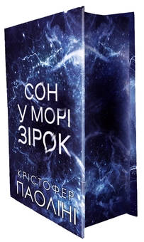 Бумажная книга «Сон у морі зірок (із кольоровим зрізом)», автор Кристофер Паолини - фото №2 - миниатюра
