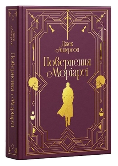 Паперова книга «Повернення Моріарті. Шерлок Голмс мертвий, але його заклятий ворог — ні», автор Джек Андерсон - фото №3 - мініатюра