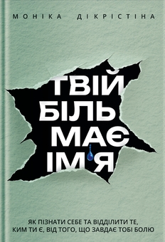 Бумажная книга «Біль і любов поруч (комплект із 2-х книг)», авторов Monica DiCristina, Татьяна Трощинская - фото №2 - миниатюра