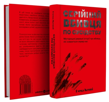 Паперова книга «Серійний вбивця по сусідству», автор Емма Кенні - фото №2 - мініатюра