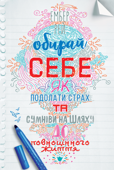 Бумажная книга «Обирай себе. Як подолати страх та сумніви на шляху до повноцінного життя», автор Эмбер Рэй - фото №1 - миниатюра