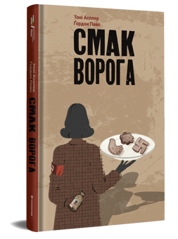 Бумажная книга «Смак ворога», авторов Тони Асплер, Гордон Пейп - фото №3 - миниатюра