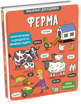 Бумажная книга «Маленькі дослідники (комплект із 13 книг)», авторов Рут Мартин, Анастасия Коровкина, Татьяна Обухович - фото №16 - миниатюра