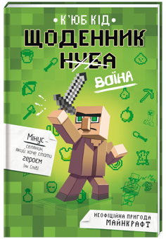 Бумажная книга «Щоденник воїна», автор Кьюб Кид - фото №2 - миниатюра