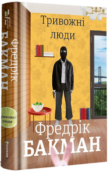 Бумажная книга «Тривожні люди», автор Фредрик Бакман - фото №3 - миниатюра