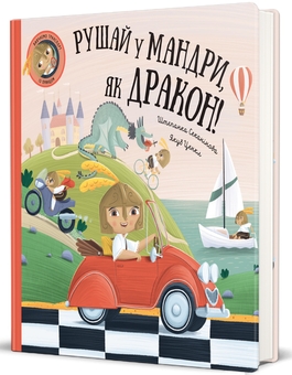 Паперова книга «Рушай у мандри, як дракон», автор Степанка Секанінова - фото №2 - мініатюра