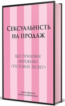 Бумажная книга «Сексуальність на продаж. Що приховує мереживо «Victoria’s Secret»», авторов Лорен Шерман, Шанталь Фернандез - фото №3 - миниатюра