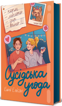 Бумажная книга «Сусідська угода», автор Эшли Элисон   - фото №3 - миниатюра