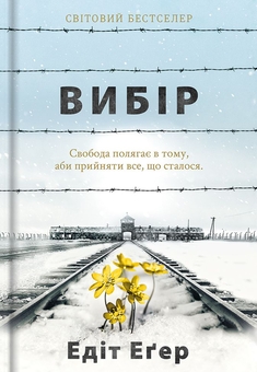 Бумажная книга «Подолання травм минулого. Уроки Едіт Еґер (комплект із 2-х книг)», автор Эдит Ева Эгер - фото №2 - миниатюра