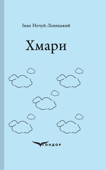 Паперова «Хмари», автора Іван Нечуй-Левицький– фото №1