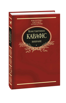 Бумажная книга «Бібліотека світової літератури (комплект із 12 книг)», авторов Герберт Уэллс, Эдгар Аллан По, Ги де Мопассан, Д. Х. Лоуренс, Чарльз Диккенс, Гюстав Флобер, Джозеф Конрад, Стендаль, Виктор Гюго, Джованни Боккаччо, Альфонс Доде, Константинос Кавафис - фото №16 - миниатюра