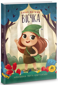 Бумажная книга «Вієчка», автор Павел Матюша - фото №1 - миниатюра