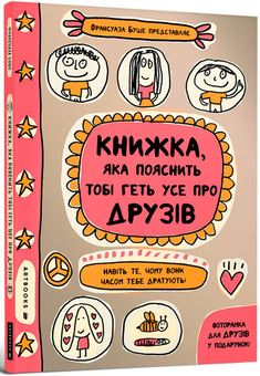 Бумажная книга «Книжка, яка пояснить тобі геть усе про друзів», автор Франсуаза Буше - фото №1 - миниатюра