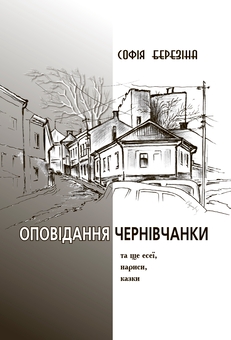 Бумажная книга «Оповідання чернівчанки» - фото №1 - миниатюра