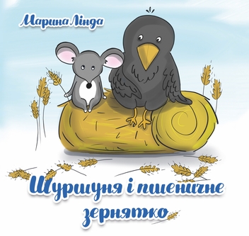 Бумажная книга «Шуршуня і пшеничне зернятко», автор Марина Линда - фото №1 - миниатюра