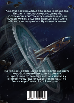 Бумажная книга «HyperJump», авторов Елена Панасюк, Александра Ангел, Айя Нея, Дарья Гребельник, Татия Ковиз, Лиза Маслова, Анатоль Ивасик, Роман Коцкий, Ян Браз, Артем Борисов, Леся Яцута - фото №2 - миниатюра