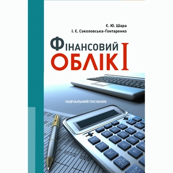Бумажная «Фінансовий облік I», автора Е. Шара– фото №1