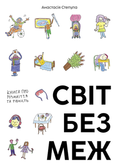 Бумажная книга «Світ без меж. Книга про розмаїття та рівність», автор Анастасия Степула - фото №1 - миниатюра