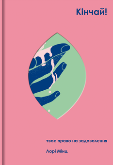 Бумажная книга «Для неї (комплект із 5 книжок)», авторов Лори Минц, Кэтрин Грей, Скарлетт Кертис, Элеонор Морган, Катя Бльостка - фото №3 - миниатюра
