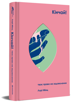 Паперова книга «Кінчай! Твоє право на задоволення», автор Лорі Мінц - фото №2 - мініатюра