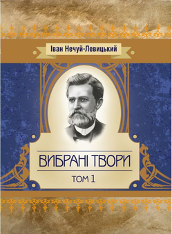 Бумажная «Іван Нечуй-Левицький. Вибрані твори. Том 1», автора Іван Нечуй-Левицький– фото №1