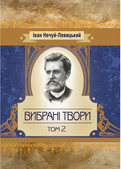 Бумажная «Іван Нечуй-Левицький. Вибрані твори. Том 2», автора Іван Нечуй-Левицький– фото №1