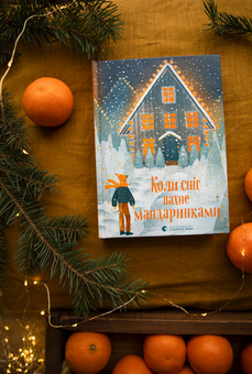 Бумажная книга «Коли сніг пахне мандаринками», авторов Роман Росицкий, Андрей Бачинский, Богдана Матияш, Юлия Стахивская, Валентина Захабура, Ольга Войтенко - фото №7 - миниатюра