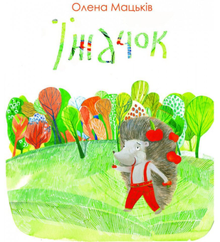 Бумажная книга «Їжачок», автор Елена Мацькив - фото №1 - миниатюра