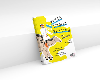 Бумажная книга «Крута історія України. Від динозаврів до сьогодні», автор Инна Ковалышена - фото №12 - миниатюра
