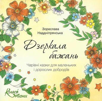 Бумажная книга «Дзеркала бажань. Чарівні казки для маленьких і дорослих добродіїв », автор Зореслава Надднепрянская - фото №2 - миниатюра