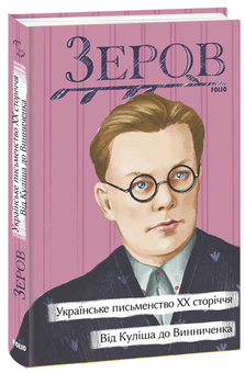 Бумажная книга «Микола Зеров (комплект із 3 книг)», автор Николай Зеров - фото №4 - миниатюра
