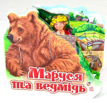 Бумажная книга «Маруся та ведмідь» - фото №1 - миниатюра