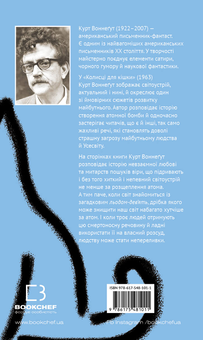 Бумажная книга «Колиска для кішки», автор Курт Воннегут - фото №2 - миниатюра