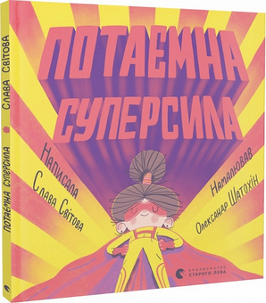 Бумажная книга «Потаємна суперсила», автор Слава Свитова - фото №3 - миниатюра