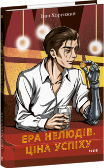 Паперова книга «Ера нелюдів. Ціна успіху», автор Іван Хорунжий - фото №3 - мініатюра
