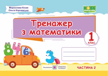 Бумажная книга «Тренажер з математики. Частина 2. 1 клас», авторов Мирослава Козак, Ольга Корчевская - фото №1 - миниатюра