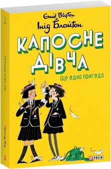 Бумажная книга «Капосне дівча. Книга 2. Ще одна пригода», автор Энид Блайтон - фото №2 - миниатюра