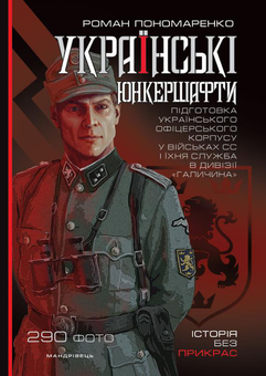 Паперова книга «Українські юнкершафти : підготовка українського офіцерського корпусу у військах СС і їхня служба в дивізії ''Галичина''», автор Роман Пономаренко - фото №1 - мініатюра