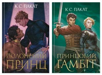 Бумажная книга «Полонений принц. Книга 1 + Полонений принц. Книга 2. Принцовий гамбіт (комплект із 2-х книг)», автор К. С. Пакат - фото №1 - миниатюра