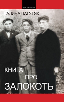 Бумажная книга «Книга про Залокоть», автор Галина Пагутяк - фото №1 - миниатюра