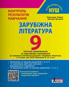 Бумажная книга «Зарубіжна література. 9 клас. Контроль результатів навчання + Оцінювання за групами результатів», авторов Александр Первак, Виктория Догадина - фото №1 - миниатюра