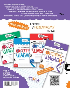 Бумажная книга «Прописи. Експрес-шаблон (комплект із 4 книг)», автор Василий Федиенко - фото №3 - миниатюра