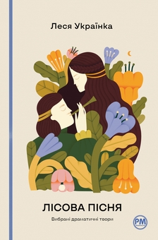 Паперова книга «Лісова пісня. Вибрані драматичні твори», автор Леся Українка - фото №1 - мініатюра