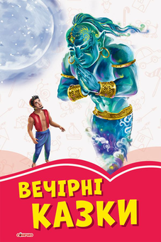 Бумажная книга «Вечірні казки» - фото №1 - миниатюра