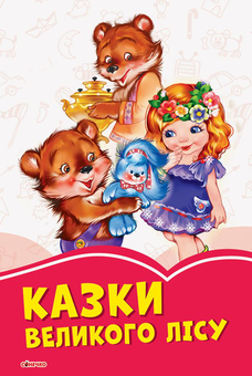 Паперова книга «Казки великого лісу», автор Ірина Сонечко - фото №1 - мініатюра