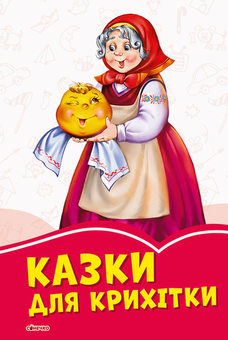 Бумажная книга «Казки для крихітки» - фото №1 - миниатюра