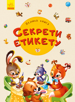 Бумажная книга «Велика книга. Секрети етикету», авторов Ирина Солнышко, Евгений Новицкий, Геннадий Меламед - фото №1 - миниатюра