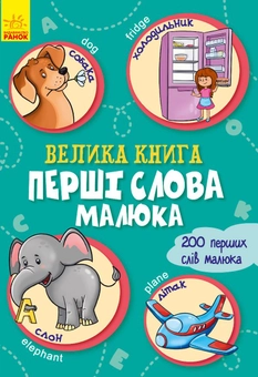 Бумажная книга «Велика книга. Перші слова малюка» - фото №1 - миниатюра