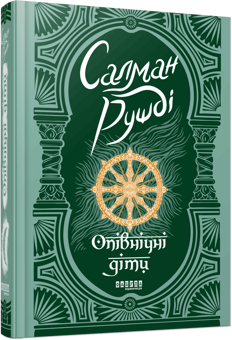 Бумажная книга «Опівнічні діти», автор Салман Рушди - фото №2 - миниатюра