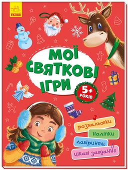 Бумажная книга «Мої святкові ігри» - фото №1 - миниатюра